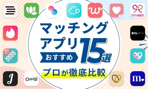 富山で絶対に使うべきおすすめマッチングアプリ6。